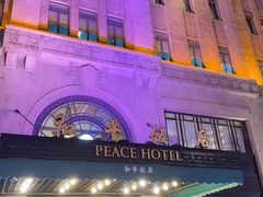 -上海和平饭店 Fairmont Peace Hotel