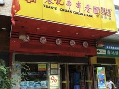 门面-袁记串串香(世欧王庄店)
