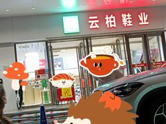 -云柏鞋业(十里堡店)