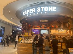 -PAPER STONE BAKERY(天环店)