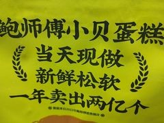 -鲍师傅糕点(大沽南路店)