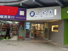 门面-王妈凉皮小食代(高新店)