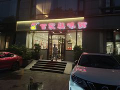 -百家鸡味馆(清泰店)