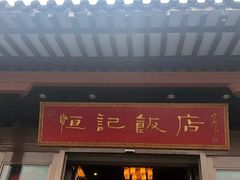 门面-恒记饭店·海鲜明档(淹城店)