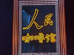 -人民咖啡馆(四行仓库店)