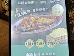 -峰厨大鱼泡饼·天津菜(西青大学城店)