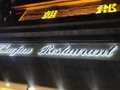 -朝郡酒家·粤菜(燕大星苑店)