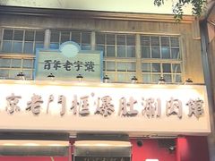 -北京老门框爆肚涮肉馆(凤城六路店)