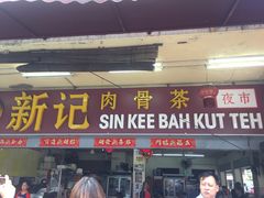-新记肉骨茶
