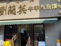 -刘兰英牛羊肉泡馍(立新街店)