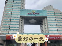 -湖南广电中心大楼
