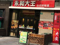 门面-永和大王(蛙嫩紫苏香·共和新路店)