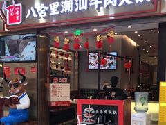 -八合里潮汕鲜牛肉火锅(上海汇智广场店)