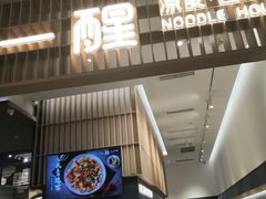 门面-一醒·手工面·西北传统小吃(新南凯德店)