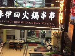 -来伊回麻辣烫·火锅串串清真(红瓦寺总店)