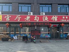 -官厅老勾渔馆(温泉店)