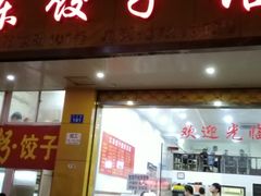 门面-江东饺子馆(江东路店)
