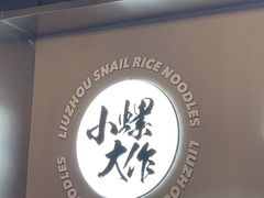 -小螺大作·螺蛳粉火锅(林和西店)