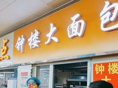 -钟楼大面包