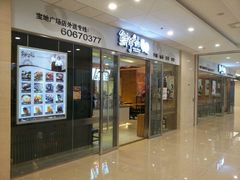 门面-鲜芋仙(宝地广场店)