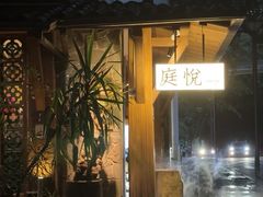 -庭悦餐厅(华侨城店)