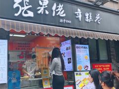 -张果佬年糕卷(科巷店)
