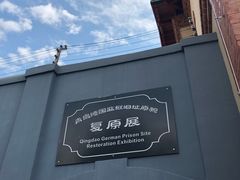 -青岛德国监狱旧址博物馆