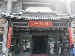 -淮扬府(安定门店)
