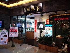 门面-菩提树·素食餐厅(汇智国际商业中心店)