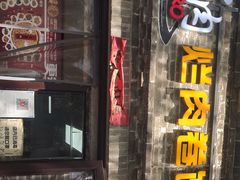 门面-喜卷·烂肉卷饼(广渠门店)