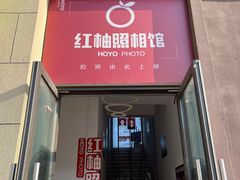 -红柚照相馆(韩森东路龙湖店)