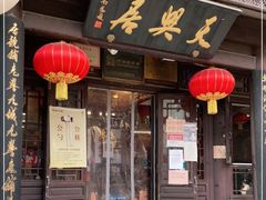 门面-天兴居(鲜鱼口街店)