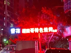 -胡四哥特色火盆烧烤(总店)