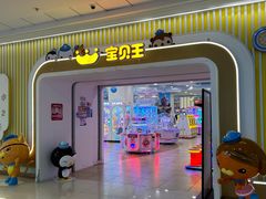 -宝贝王(惠州大亚湾店)