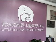 -爱乐梵国际儿童教育中心(古美店)