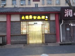 门面-大順斋非遗工坊(005店)