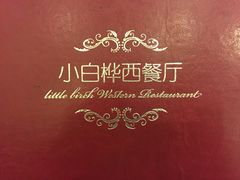 -小白桦西餐厅