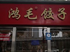-鸿毛饺子(紫竹桥店)