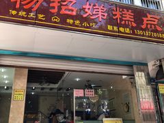 门面-杨招娣糕点(装驾桥巷店)