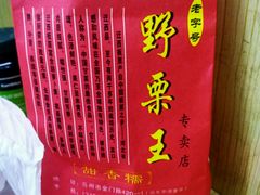 -阿男野栗王(金门路店)