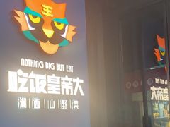 -吃饭皇帝大土家民族菜(正大广场店)