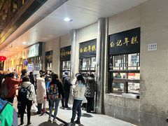 -清真·白记年糕(牛街北口店)