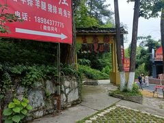 -生态园山庄(森林公园店)