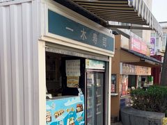 -一木寿司(祥和商业广场店)