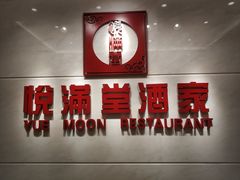 -悦满堂酒家(广东亚洲国际店)
