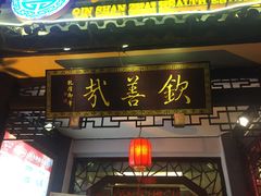 门面-钦善斋(武侯祠店)