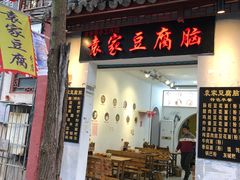 门面-袁家豆腐