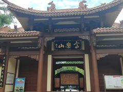 -富乐山
