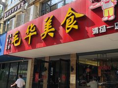 门面-毛华美食(清扬路店)