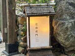 -庆春朴门